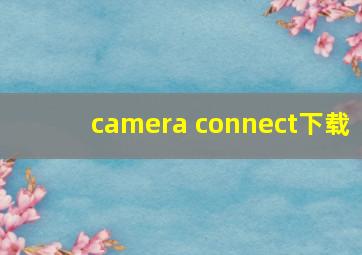 camera connect下载